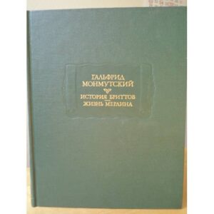 Гальфрид Монмутский. История бриттов. Жизнь Мерлина