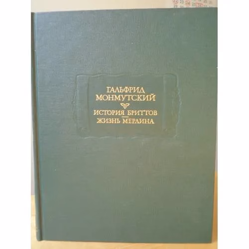 Book cover: Гальфрид Монмутский. История бриттов. Жизнь Мерлина