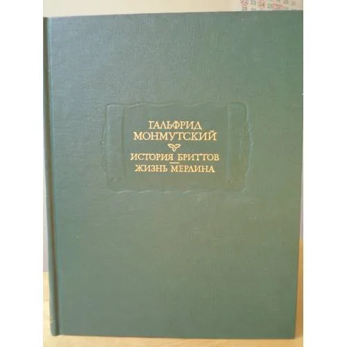 Book cover: Гальфрид Монмутский. История бриттов. Жизнь Мерлина