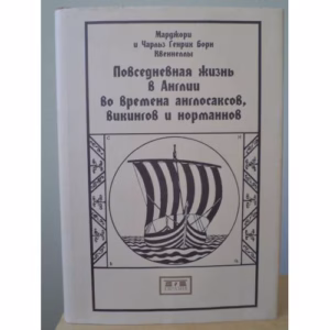 Повседневная жизнь в Англии во времена англосаксов, викингов и норманнов
