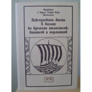 Повседневная жизнь в Англии во времена англосаксов, викингов и норманнов