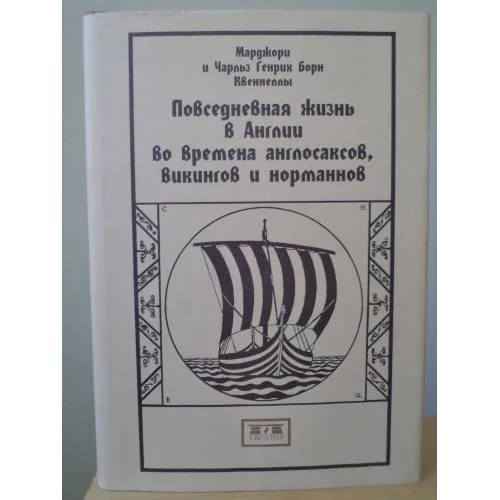 Book cover: Повседневная жизнь в Англии во времена англосаксов, викингов и норманнов