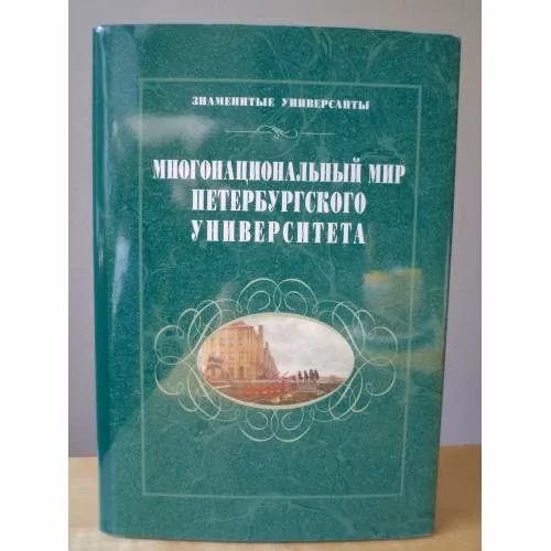 Book cover: Многонациональный мир Петербургского университета