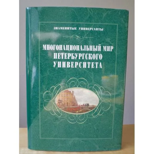 Book cover: Многонациональный мир Петербургского университета