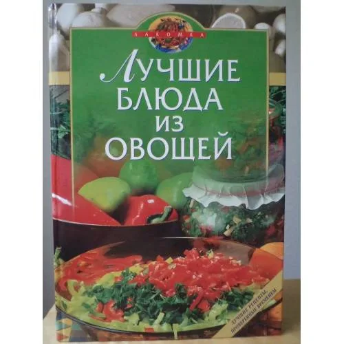 Book cover: Лучшие блюда из овощей