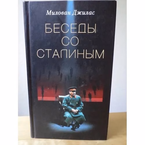 Book cover: Беседы со Сталиным