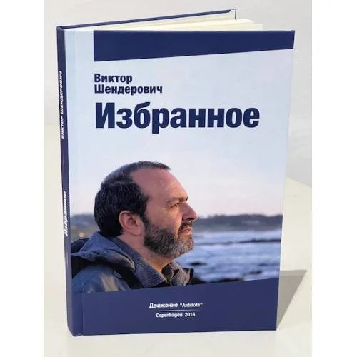 Book cover: Виктор Шендерович. Избранное