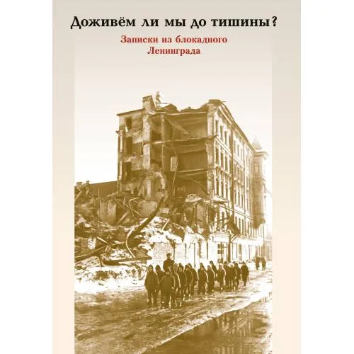 Book cover: Доживем ли мы до тишины? Записки из блокадного Ленинграда