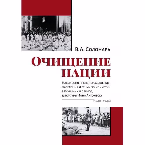 Book cover: Очищение нации. Насильственные перемещения населения и этнические чистки в Румынии в период диктатуры Иона Антонеску (1940–1944)