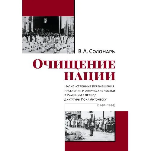 Book cover: Очищение нации. Насильственные перемещения населения и этнические чистки в Румынии в период диктатуры Иона Антонеску (1940–1944)