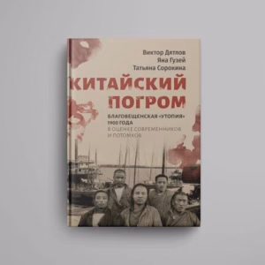 Китайский погром. Благовещенская «Утопия» 1900 года в оценке современников и потомков