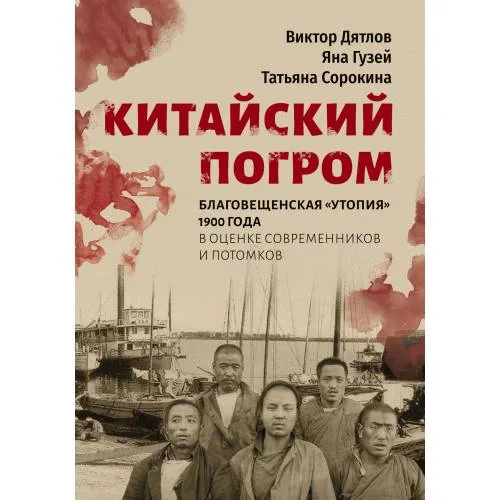 Book cover: Китайский погром. Благовещенская «Утопия» 1900 года в оценке современников и потомков