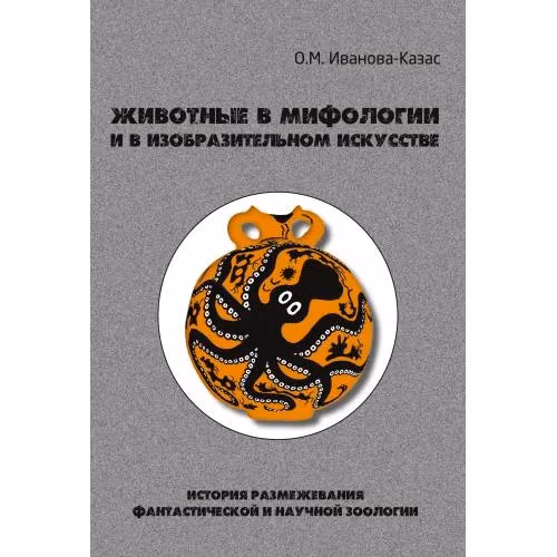 Book cover: Животные в мифологии и в изобразительном искусстве: История размежевания фантастической и научной зоологии