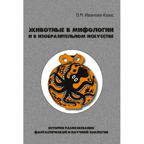 Book cover: Животные в мифологии и в изобразительном искусстве: История размежевания фантастической и научной зоологии