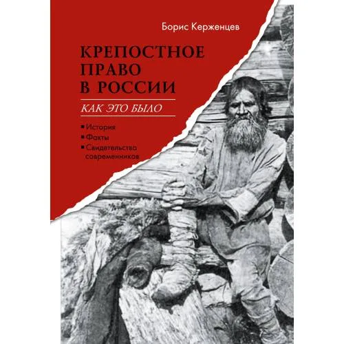 Book cover: Крепостное право в России: как это было. История, факты, свидетельства современников