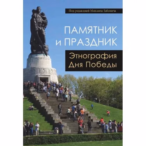 Book cover: Памятник и праздник: этнография Дня Победы