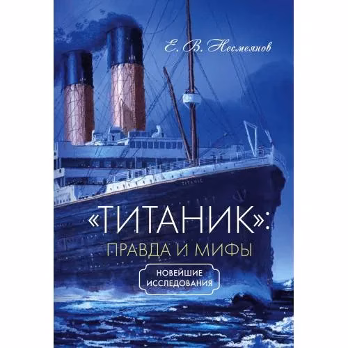 Book cover: «Титаник»: правда и мифы
