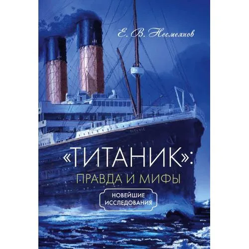 Book cover: «Титаник»: правда и мифы