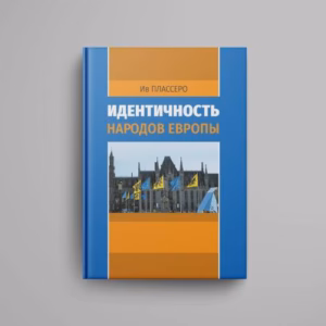 Идентичность народов Европы