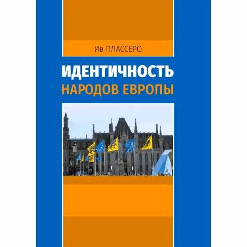 Book cover: Идентичность народов Европы