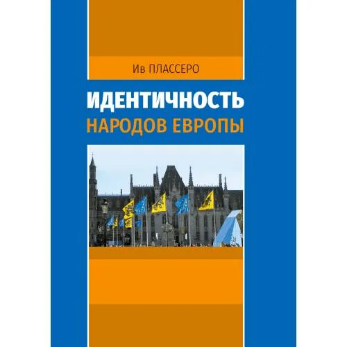 Book cover: Идентичность народов Европы
