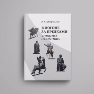 В погоне за предками : Этногенез и политика