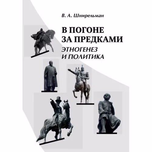 Book cover: В погоне за предками : Этногенез и политика