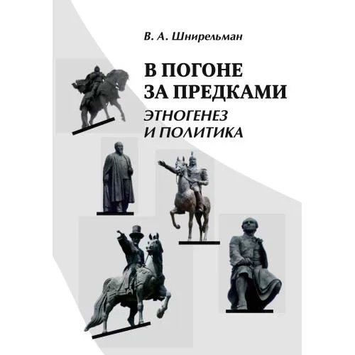 Book cover: В погоне за предками : Этногенез и политика