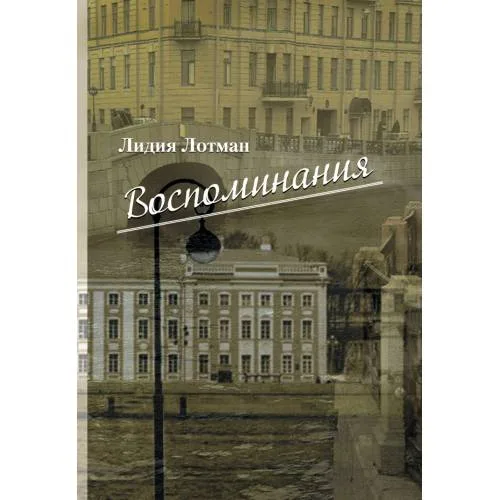 Book cover: Лотман Л.М. Воспоминания