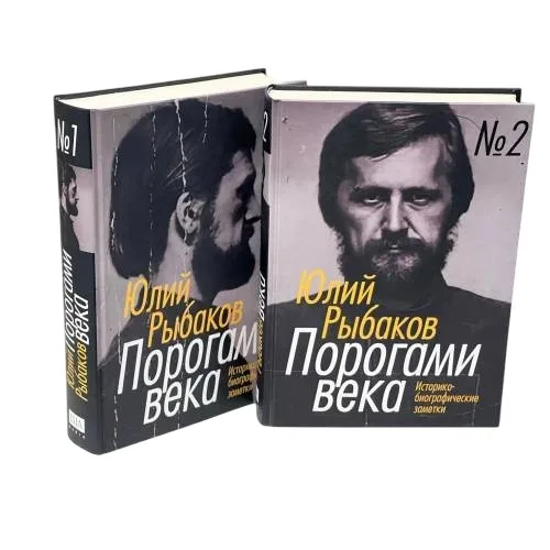 Book cover: Порогами века. Историко-биографические заметки (комплект из 2 книг)