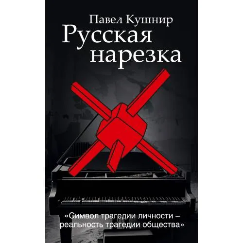Book cover: Русская нарезка