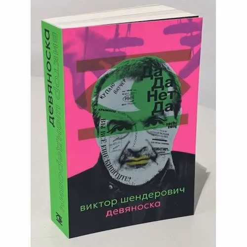 Book cover: Девяноска