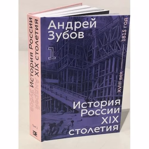 Book cover: История России XIX столетия. XVIII век — 1815 год. Том 1