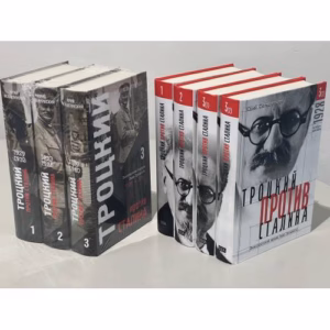 Троцкий против Сталина. Эмигрантский архив Л.Д. Троцкого  (комплект в 7 томах)
