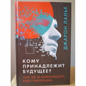 Кому принадлежит будущее? Мир, где за информацию платить будут вам