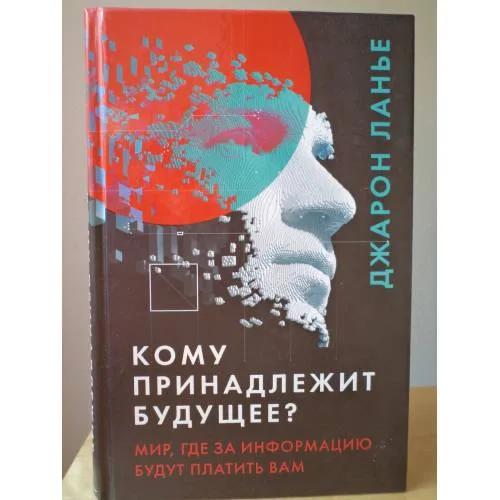 Book cover: Кому принадлежит будущее? Мир, где за информацию платить будут вам