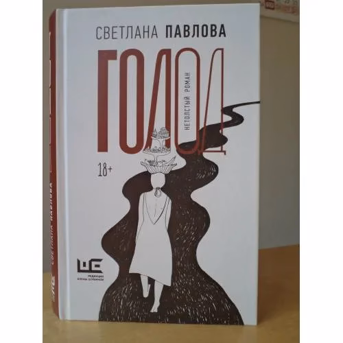 Book cover: Голод. Нетолстый роман