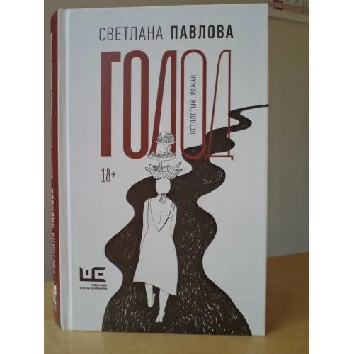 Book cover: Голод. Нетолстый роман