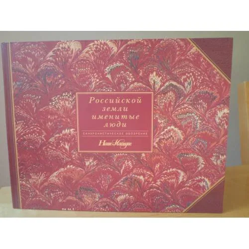 Book cover: Российской земли именитые люди