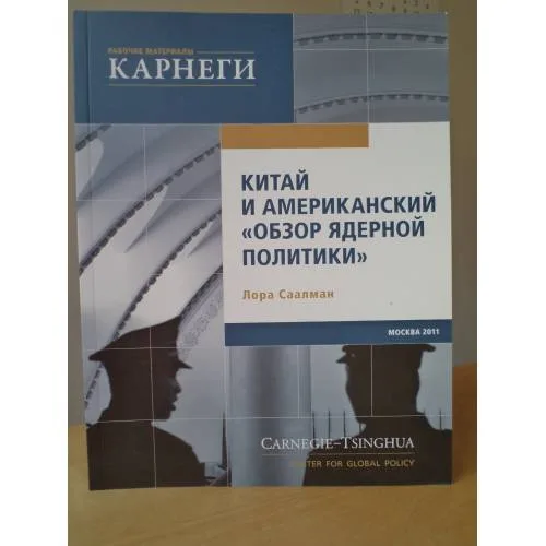 Book cover: Китай и американский "обзор ядерной политики"