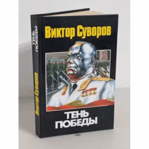 Тень Победы