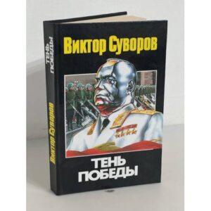 Тень Победы