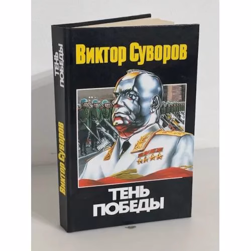 Book cover: Тень Победы