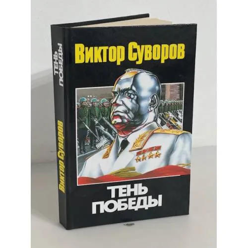 Book cover: Тень Победы