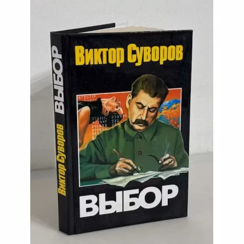 Book cover: Выбор