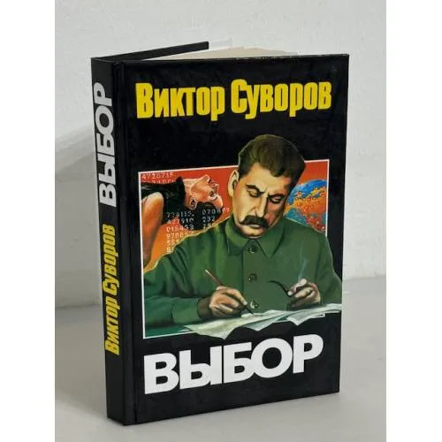 Book cover: Выбор
