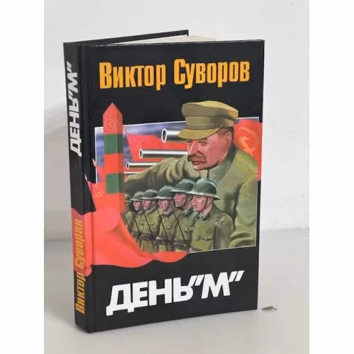 Book cover: День М. Когда началась Вторая мировая война?