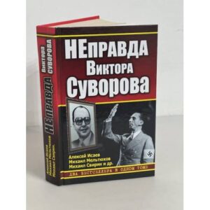НЕправда Виктора Суворова
