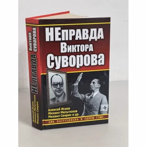 Book cover: НЕправда Виктора Суворова