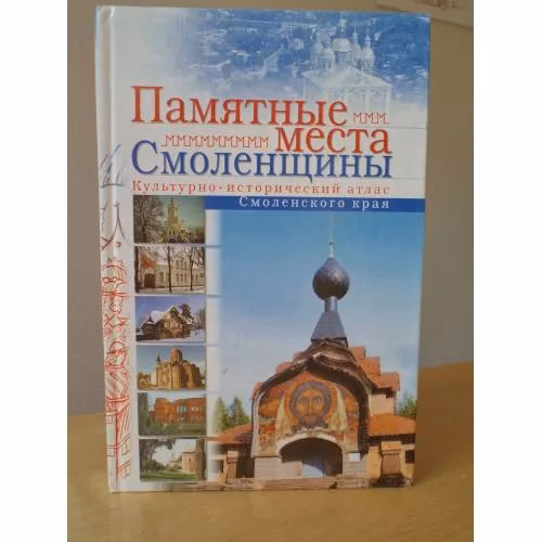 Book cover: Памятные места Смоленщины. Культурно-исторический атлас Смоленского края
